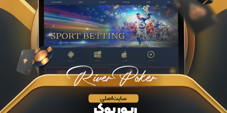 سایت اصلی ریور پوکر