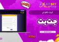 جت بت: پلتفرم پیشرفته شرط‌بندی آنلاین