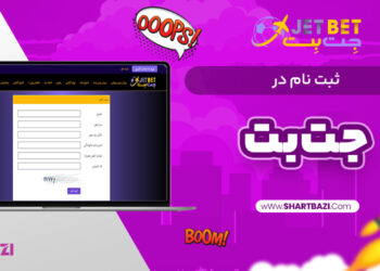 جت بت: پلتفرم پیشرفته شرط‌بندی آنلاین