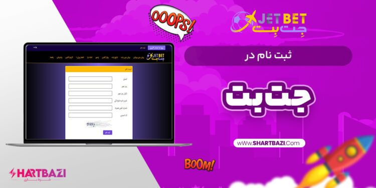 جت بت: پلتفرم پیشرفته شرط‌بندی آنلاین