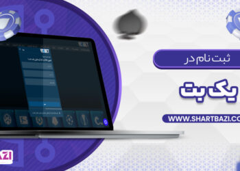 ثبت نام در یک بت: راهنمای کامل برای کاربران جدید