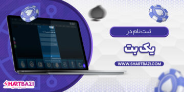 ثبت نام در یک بت: راهنمای کامل برای کاربران جدید