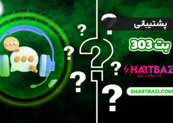 بررسی سایت شرط بندی بت ۳۰۳