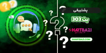 بررسی سایت شرط بندی بت ۳۰۳