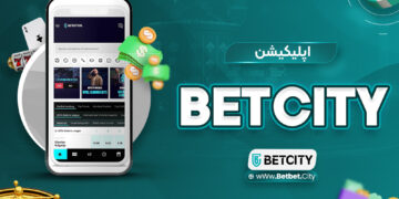 سایت اصلی بت سیتی BETCITY + دانلود اپلیکیشن اندورید بت سیتی