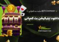 سایت بت کمپانی BETCOMPANY + دانلود اپلیکیشن بت کمپانی