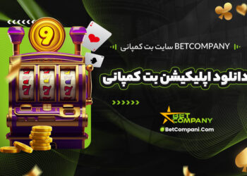 سایت بت کمپانی BETCOMPANY + دانلود اپلیکیشن بت کمپانی