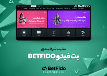 مقایسه سایت‌ های شرط‌ بندی: بت فیدو (BetFido) و بت 303 (Bet303)
