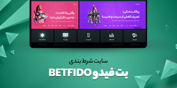 مقایسه سایت های شرط بندی: بت فیدو (BetFido) و بت 303 (Bet303)