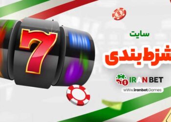سایت شرط بندی با واریز مستقیم: راهنمای جامع برای کاربران ایرانی
