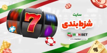 سایت شرط بندی با واریز مستقیم: راهنمای جامع برای کاربران ایرانی