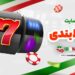 سایت شرط بندی با واریز مستقیم: راهنمای جامع برای کاربران ایرانی